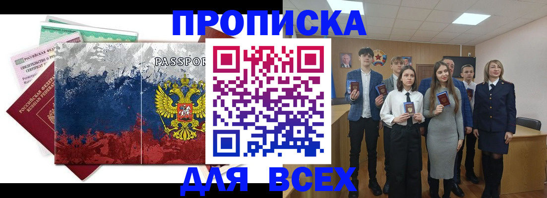 купить прописку в Ингушетии